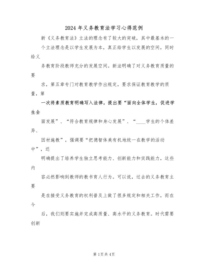 2024年义务教育法学习心得范例（2篇）