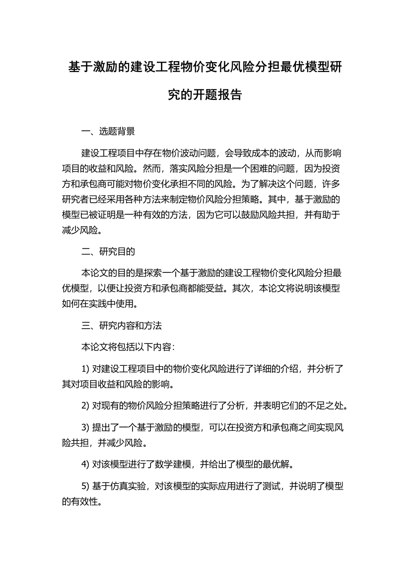 基于激励的建设工程物价变化风险分担最优模型研究的开题报告