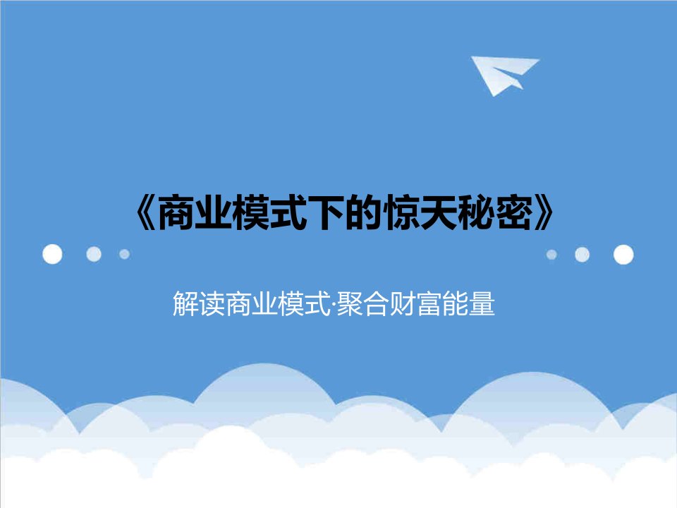 商业模式-商业模式下的惊天秘密解读商业模式·聚合财富能量