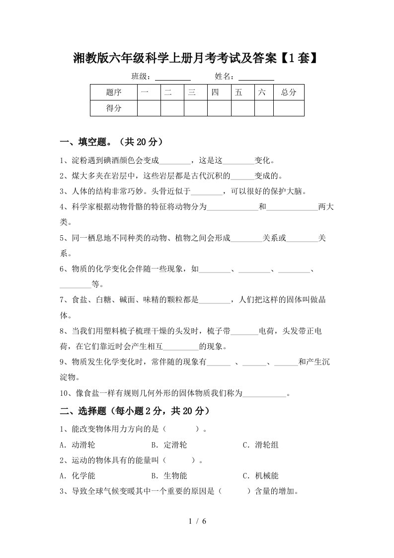 湘教版六年级科学上册月考考试及答案1套