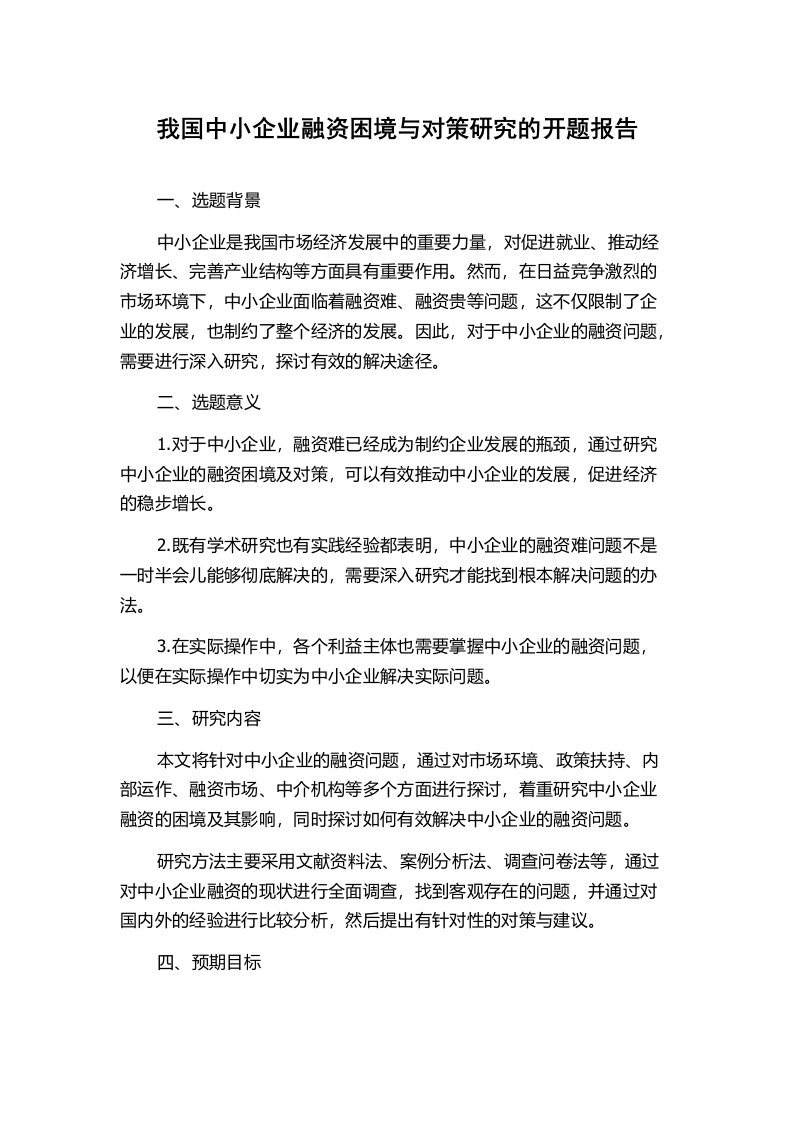 我国中小企业融资困境与对策研究的开题报告