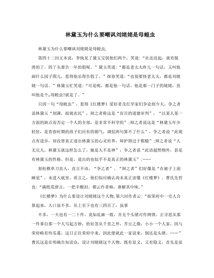 林黛玉为什么要嘲讽刘姥姥是母蝗虫