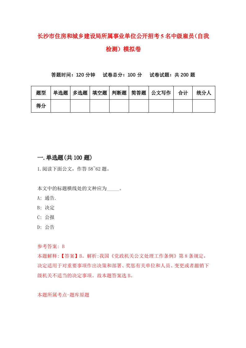 长沙市住房和城乡建设局所属事业单位公开招考5名中级雇员自我检测模拟卷第1套