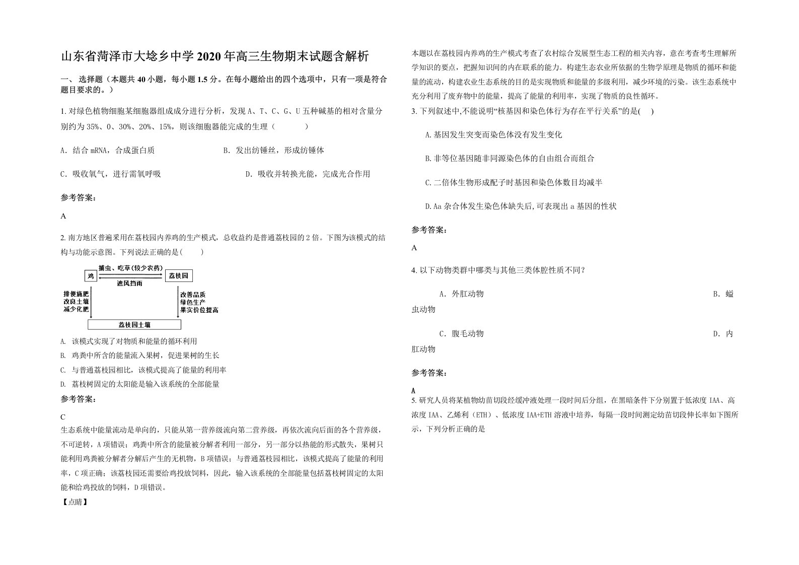 山东省菏泽市大埝乡中学2020年高三生物期末试题含解析