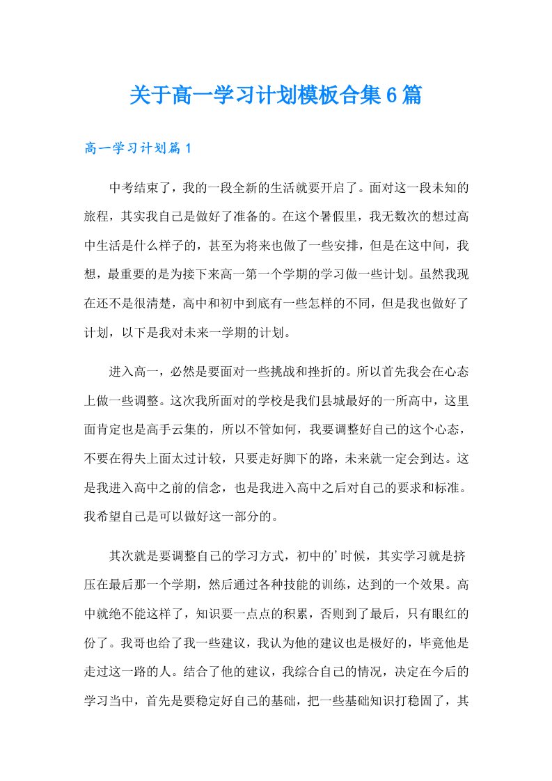 关于高一学习计划模板合集6篇