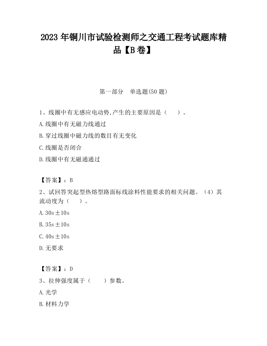 2023年铜川市试验检测师之交通工程考试题库精品【B卷】