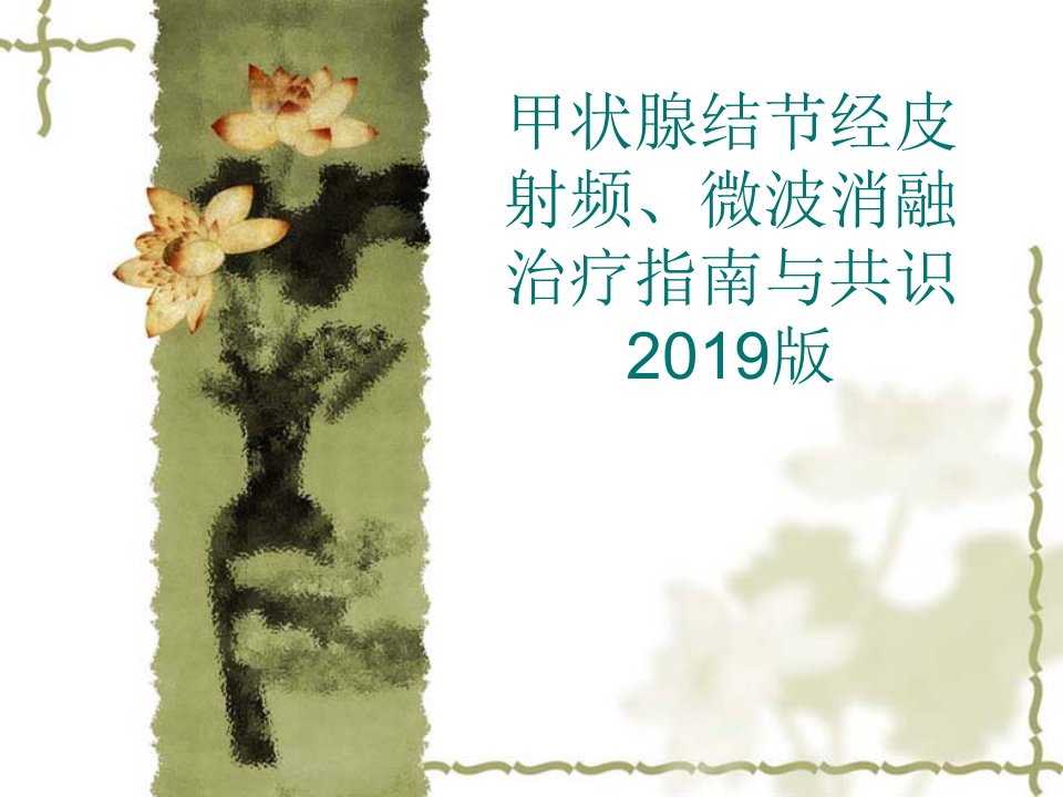 甲状腺结节经皮射频、微波消融治疗指南与共识2019版