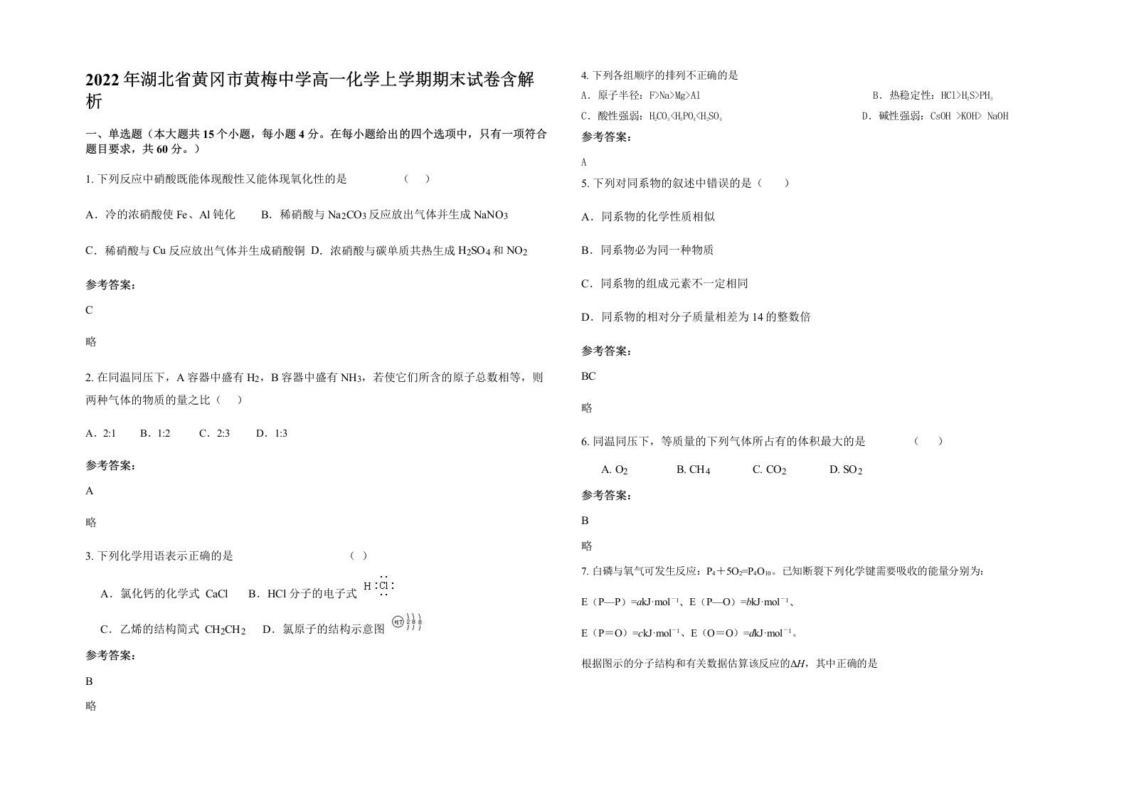 2022年湖北省黄冈市黄梅中学高一化学上学期期末试卷含解析