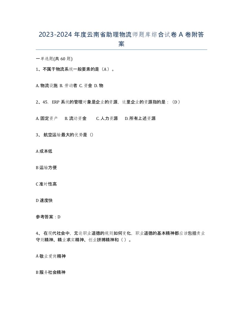 2023-2024年度云南省助理物流师题库综合试卷A卷附答案