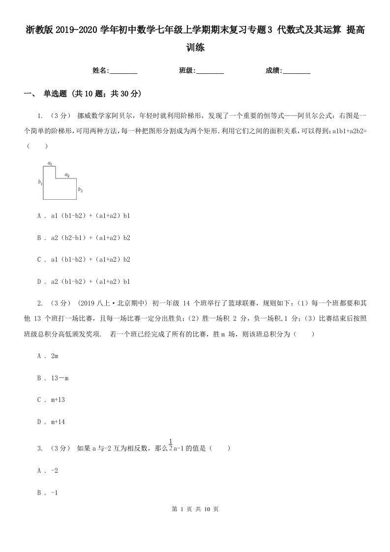 浙教版2019-2020学年初中数学七年级上学期期末复习专题3