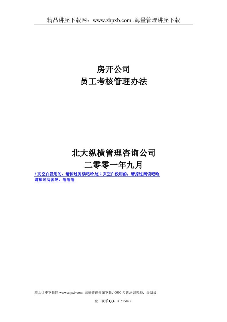 1069房地产开发有限公司员工考核管理办法