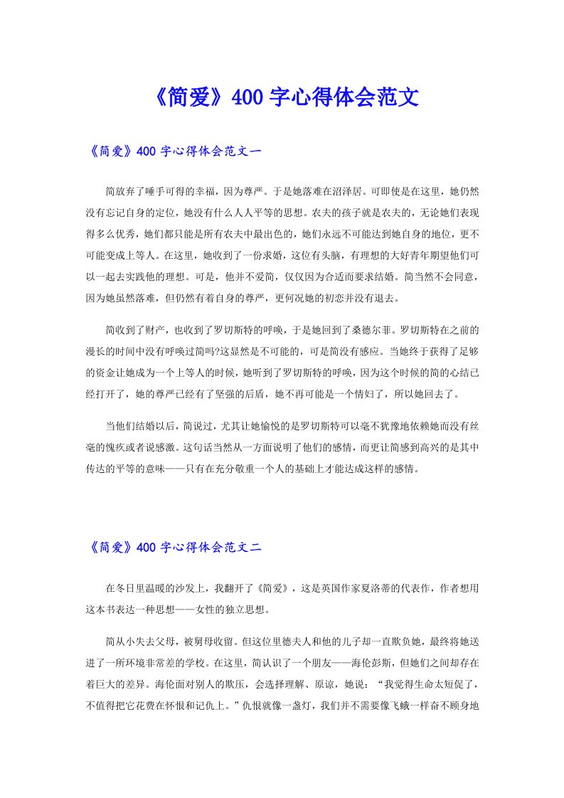 《简爱》400字心得体会范文