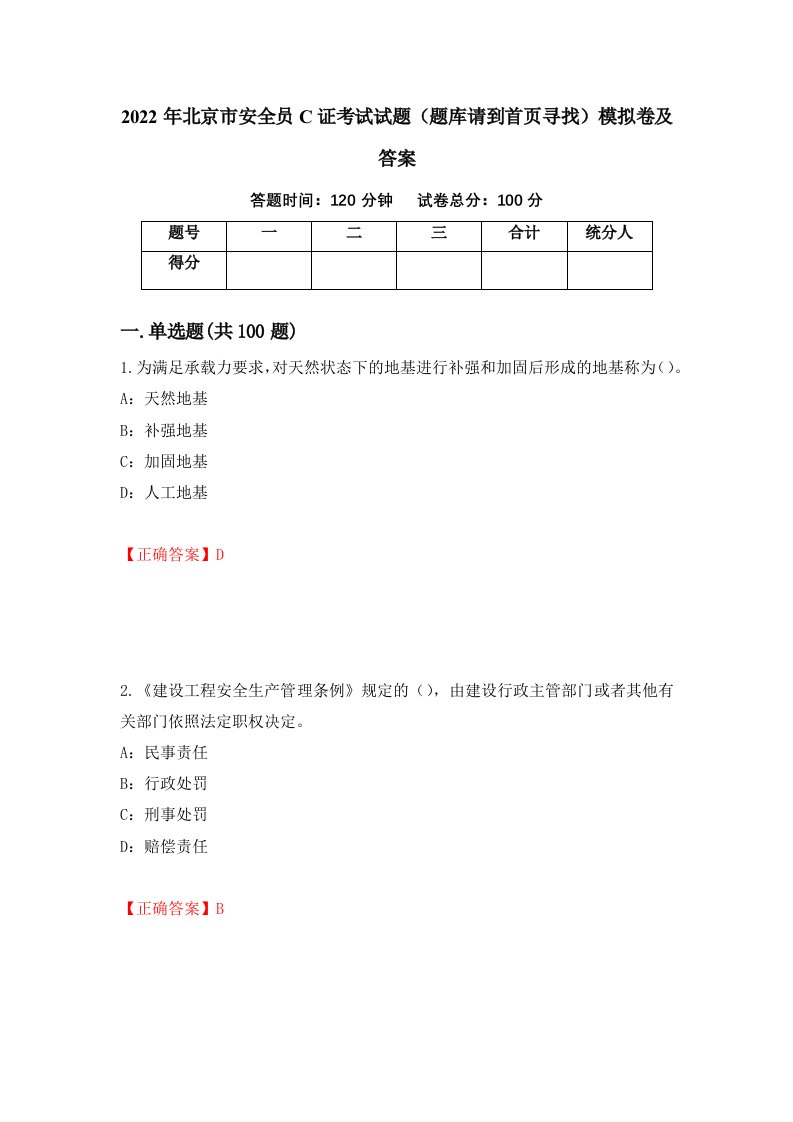 2022年北京市安全员C证考试试题题库请到首页寻找模拟卷及答案第38次