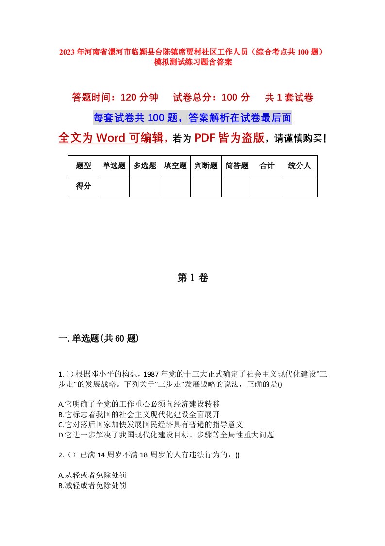 2023年河南省漯河市临颍县台陈镇席贾村社区工作人员综合考点共100题模拟测试练习题含答案