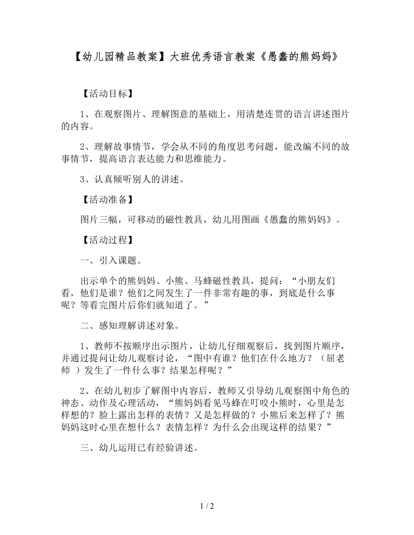 【幼儿园精品教案】大班优秀语言教案《愚蠢的熊妈妈》