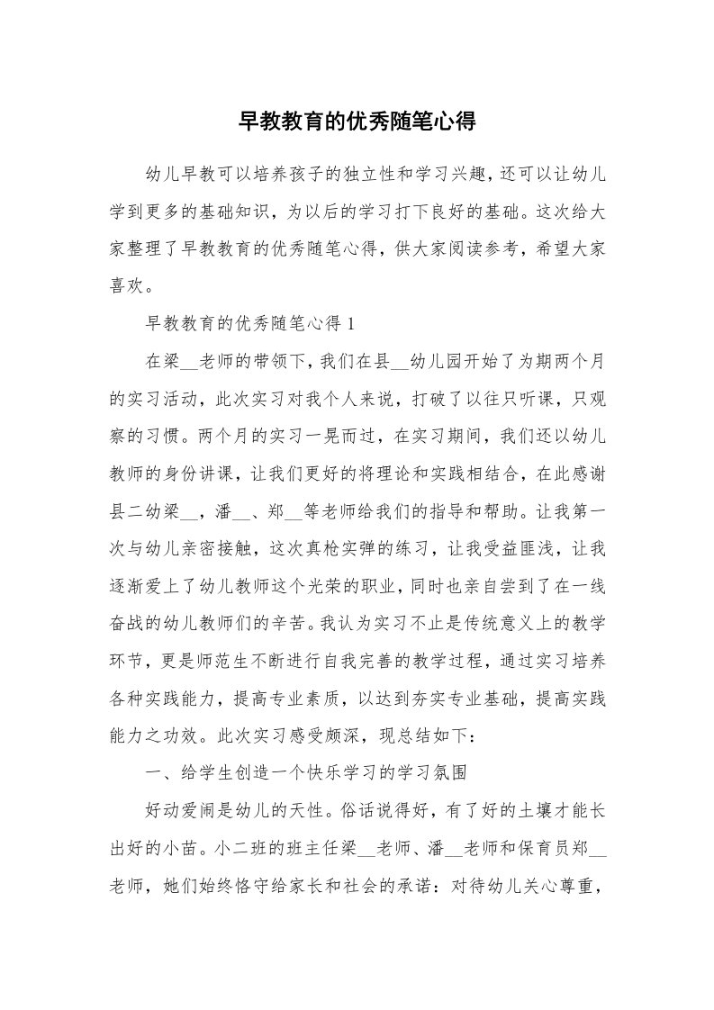 教师随笔心得_早教教育的优秀随笔心得