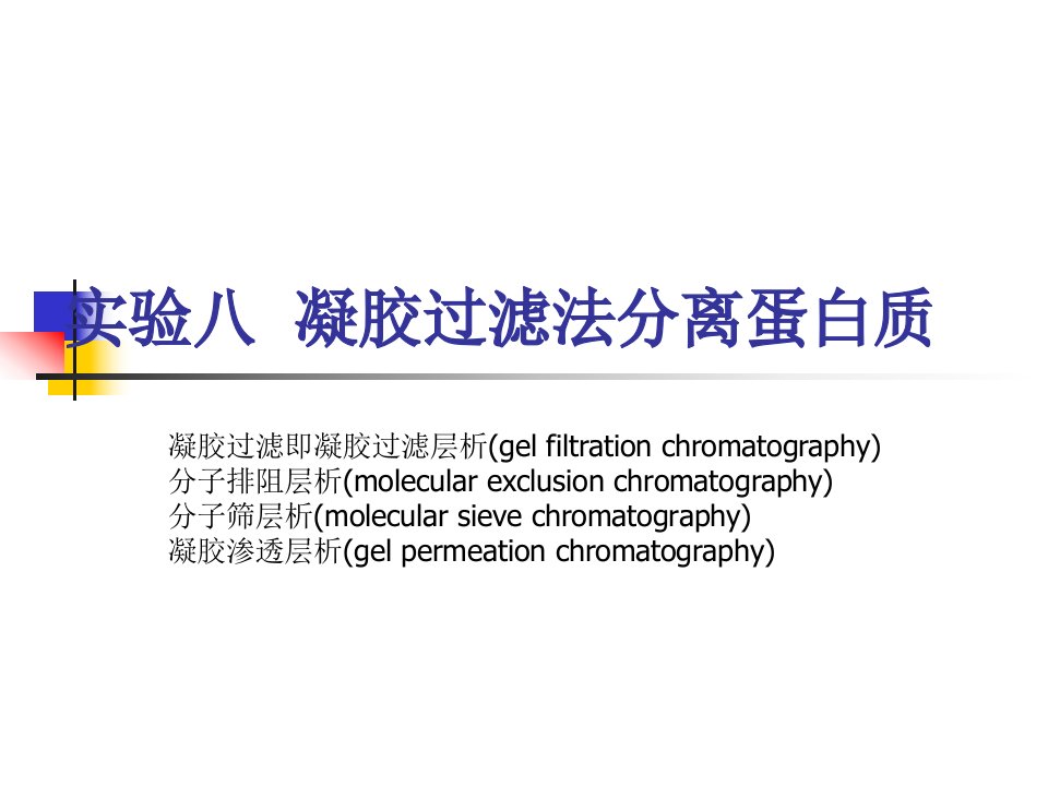 实验八凝胶过滤法分离蛋白质