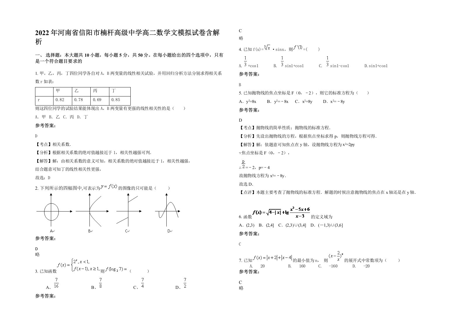 2022年河南省信阳市楠杆高级中学高二数学文模拟试卷含解析