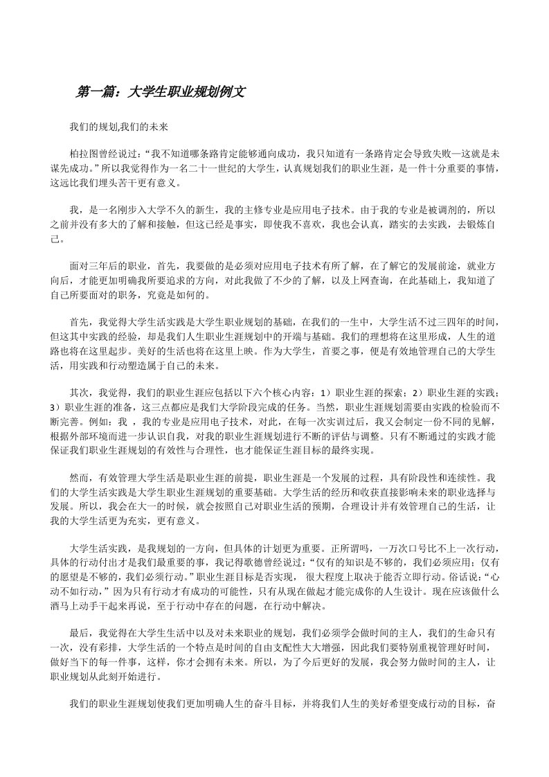 大学生职业规划例文（共5篇）[修改版]