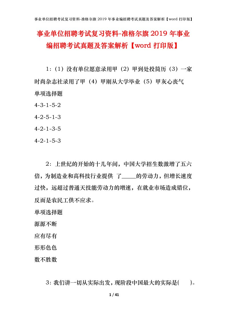 事业单位招聘考试复习资料-准格尔旗2019年事业编招聘考试真题及答案解析word打印版