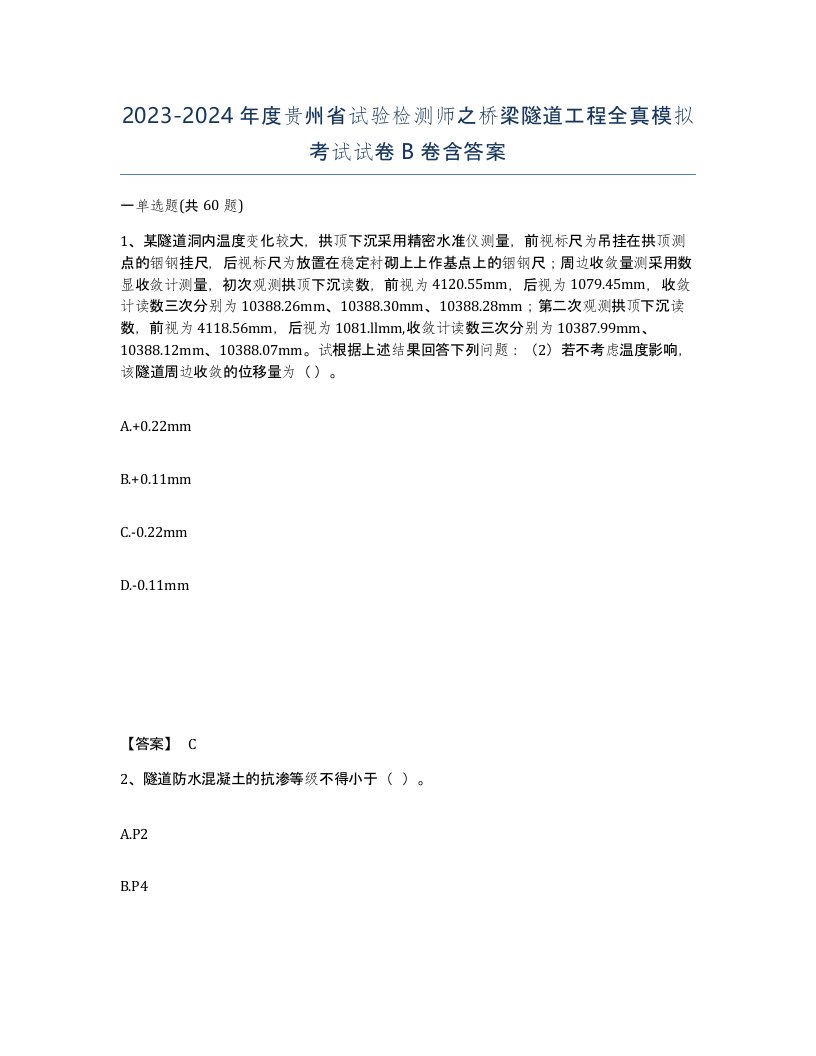 2023-2024年度贵州省试验检测师之桥梁隧道工程全真模拟考试试卷B卷含答案