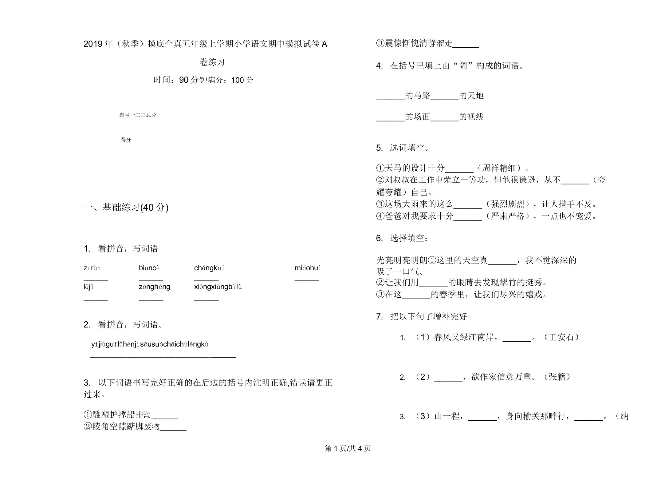 (秋季)摸底全真五年级上学期小学语文期中模拟试卷A卷练习