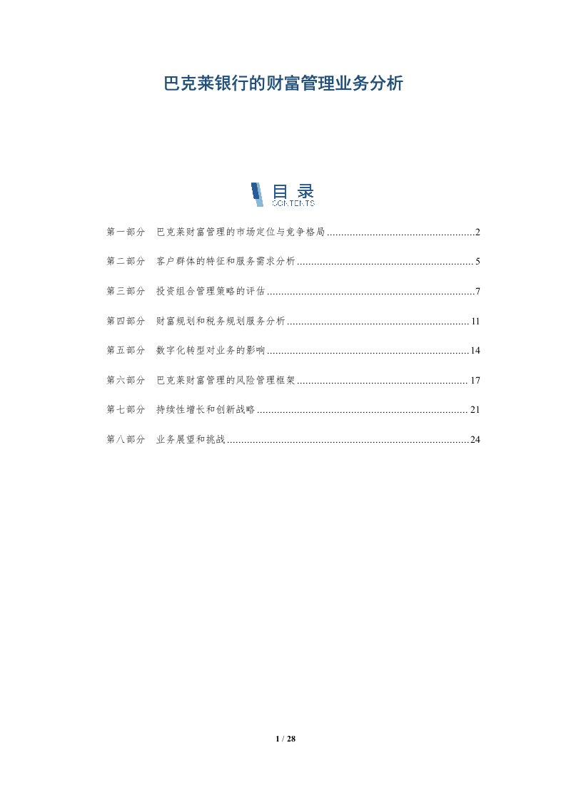 巴克莱银行的财富管理业务分析