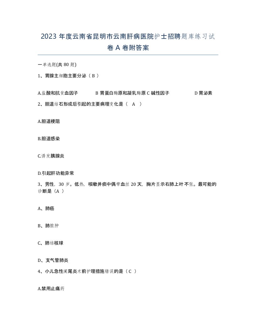 2023年度云南省昆明市云南肝病医院护士招聘题库练习试卷A卷附答案