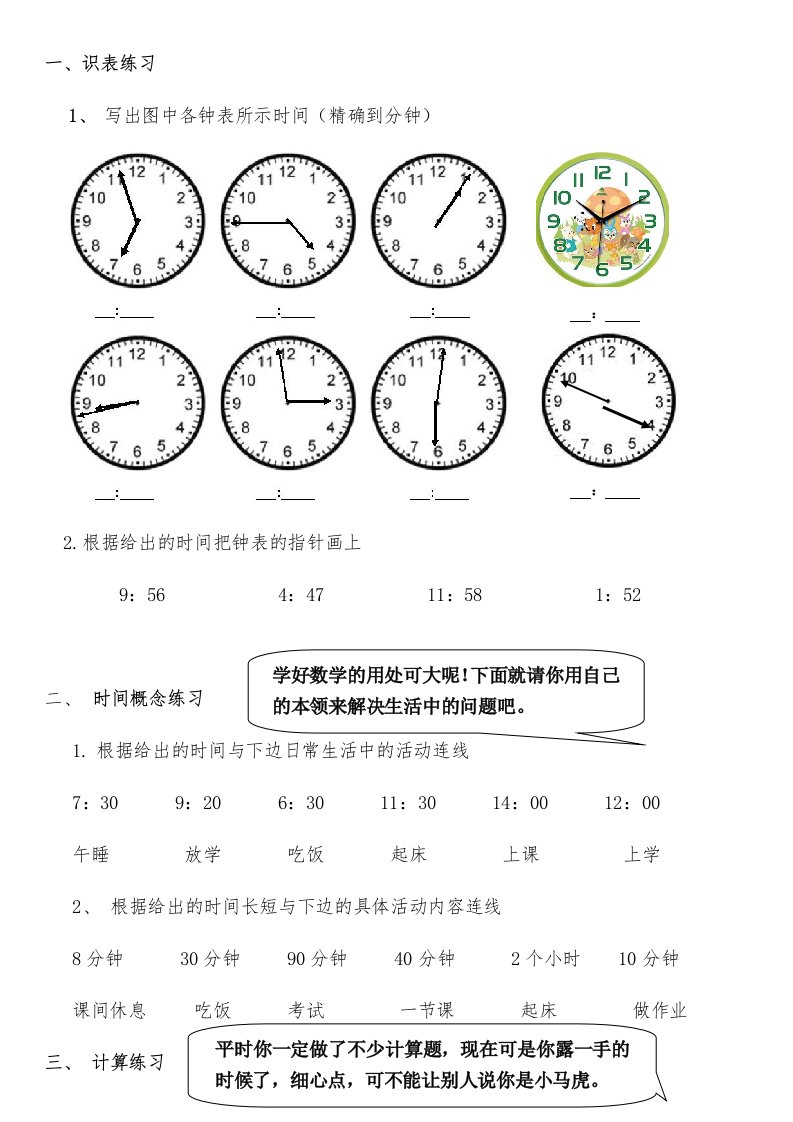 小学二年级数学钟表时间练习题