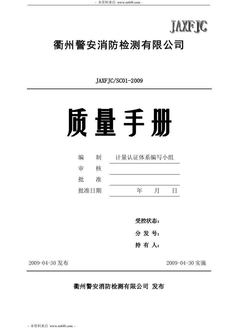 《警安消防检测公司ISO质量工作手册》(42页)-质量手册