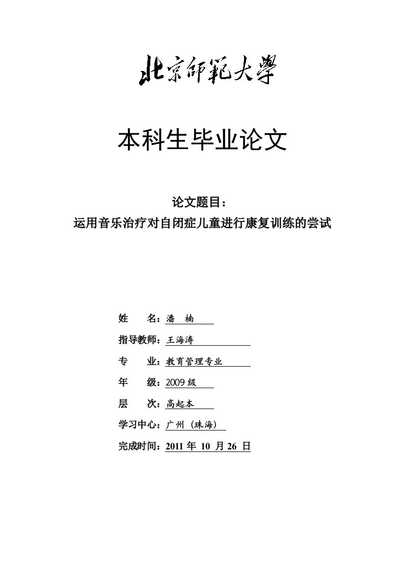 运用音乐治疗对自闭症儿童进行康复训练的尝试