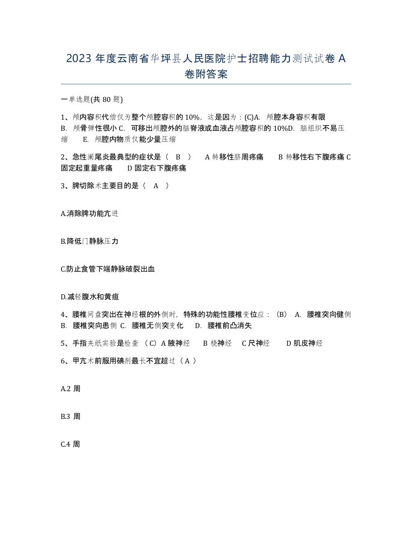 2023年度云南省华坪县人民医院护士招聘能力测试试卷A卷附答案