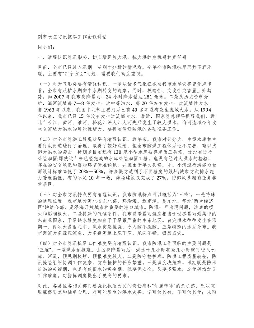 副市长在防汛抗旱工作会议讲话