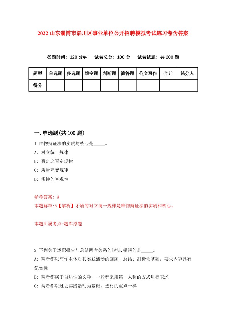 2022山东淄博市淄川区事业单位公开招聘模拟考试练习卷含答案第5卷