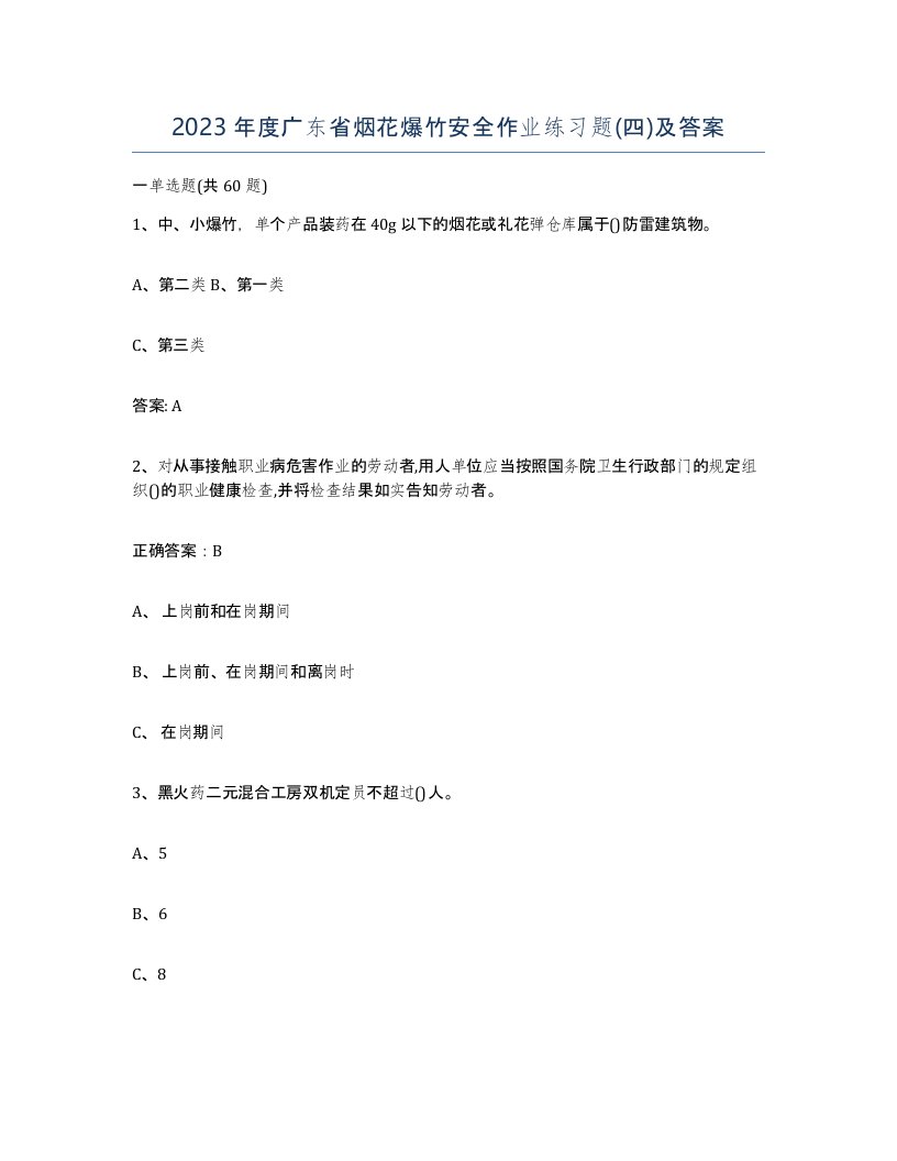 2023年度广东省烟花爆竹安全作业练习题四及答案