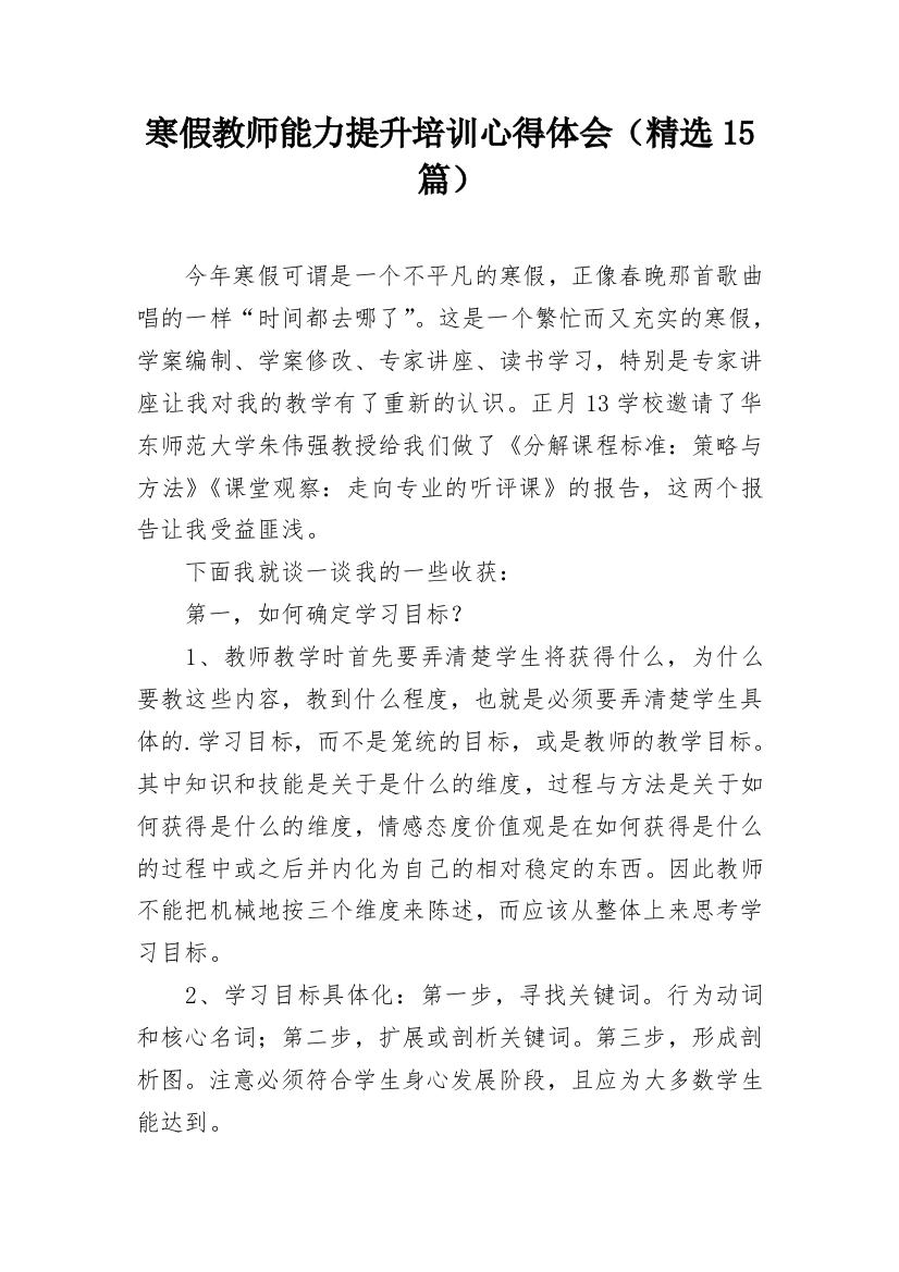 寒假教师能力提升培训心得体会（精选15篇）