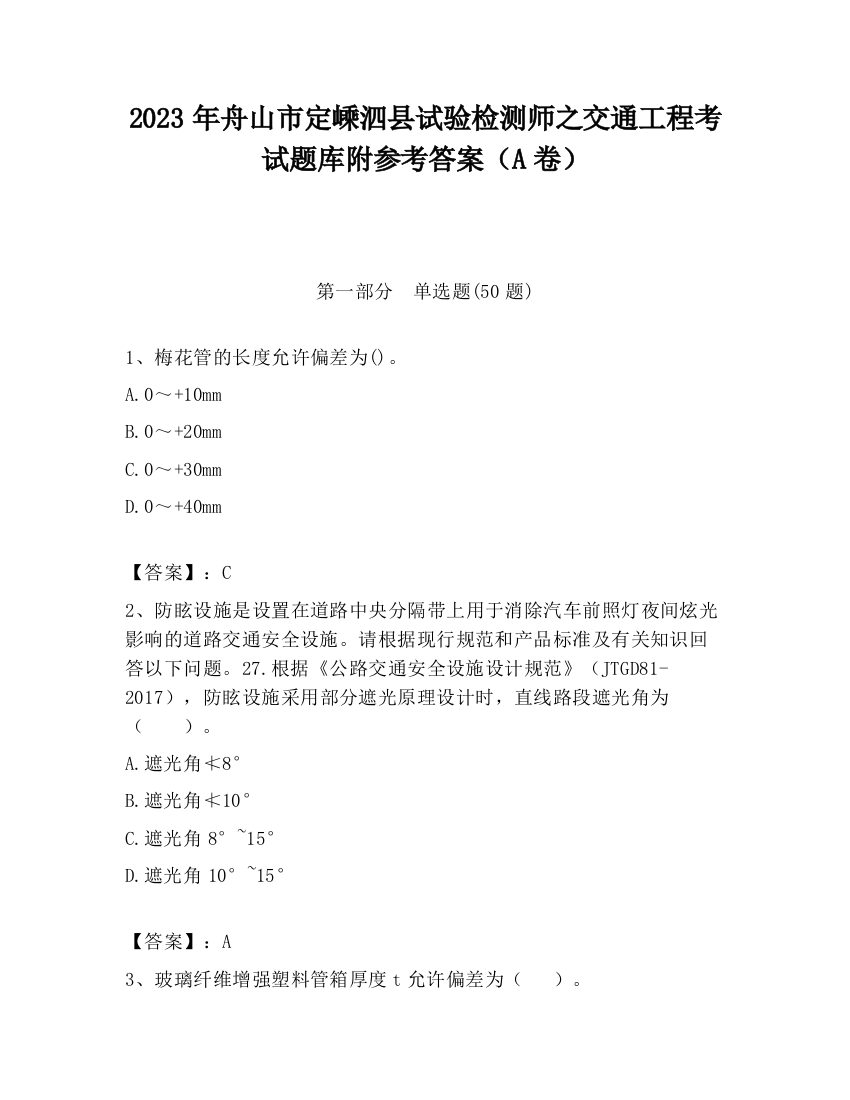 2023年舟山市定嵊泗县试验检测师之交通工程考试题库附参考答案（A卷）