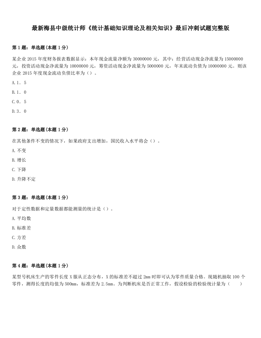 最新梅县中级统计师《统计基础知识理论及相关知识》最后冲刺试题完整版