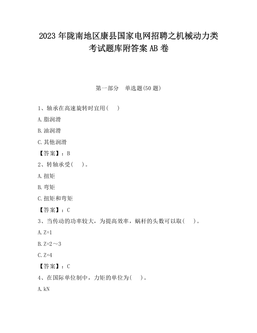 2023年陇南地区康县国家电网招聘之机械动力类考试题库附答案AB卷