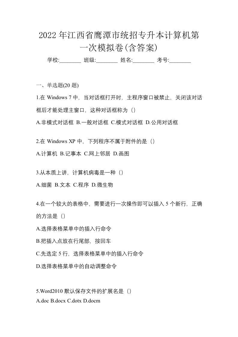 2022年江西省鹰潭市统招专升本计算机第一次模拟卷含答案