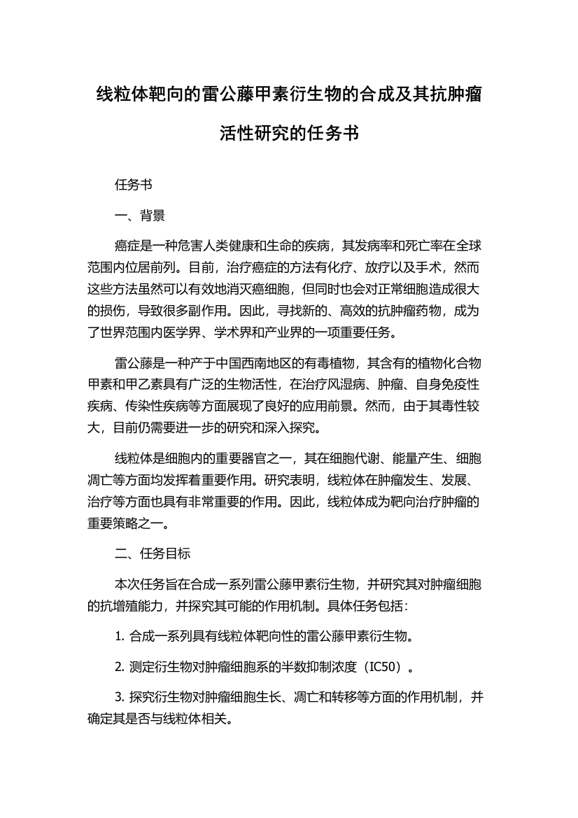 线粒体靶向的雷公藤甲素衍生物的合成及其抗肿瘤活性研究的任务书