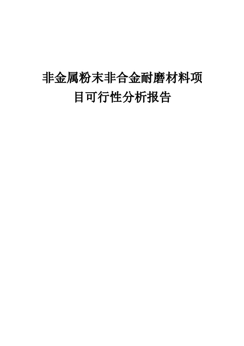 2024年非金属粉末非合金耐磨材料项目可行性分析报告