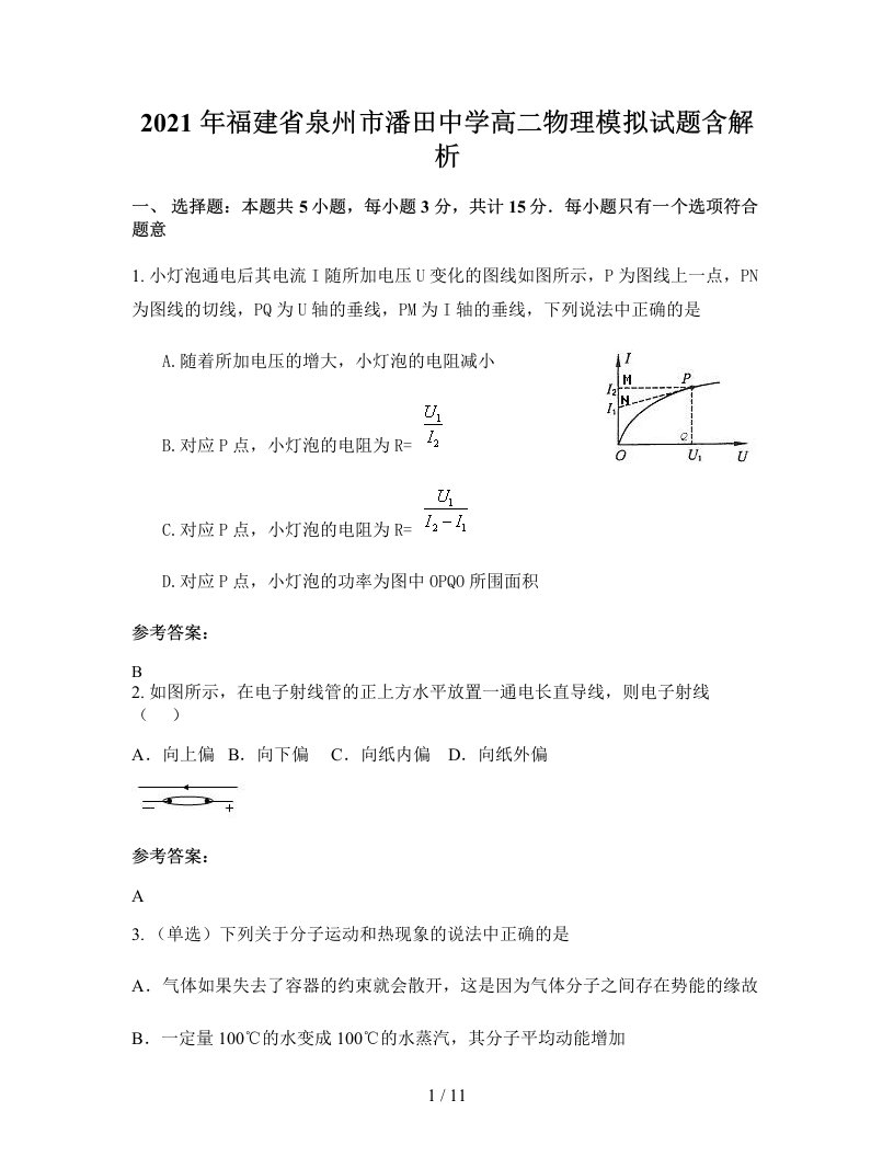 2021年福建省泉州市潘田中学高二物理模拟试题含解析