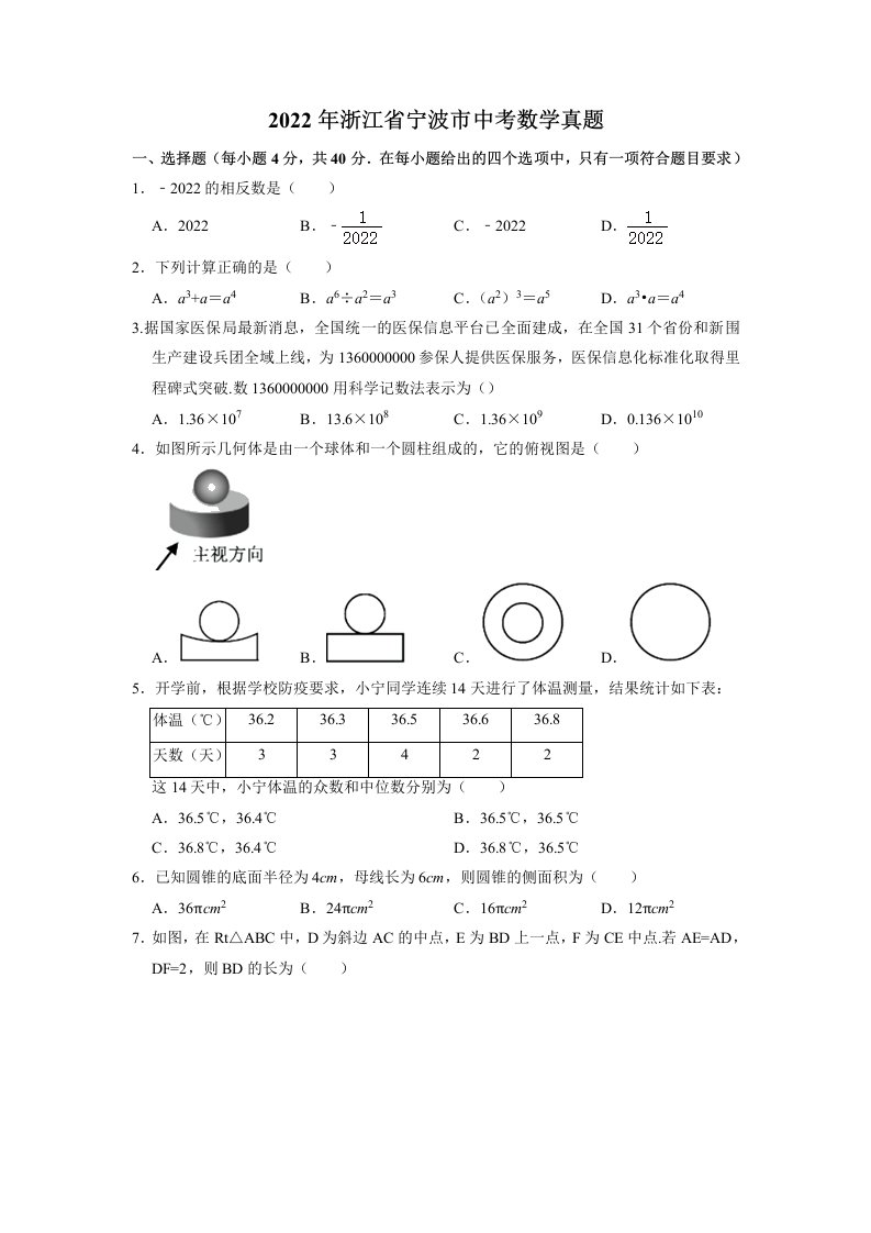 2022年浙江省宁波市中考数学试卷真题及答案