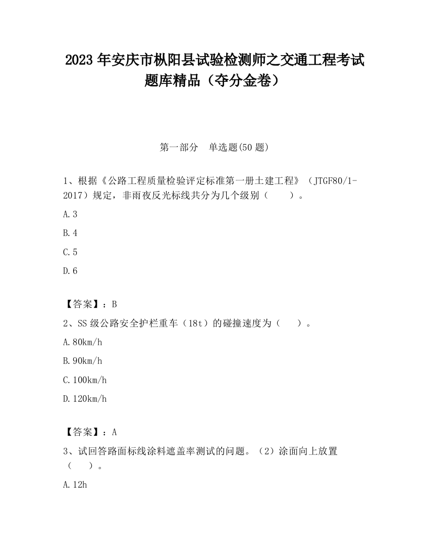 2023年安庆市枞阳县试验检测师之交通工程考试题库精品（夺分金卷）