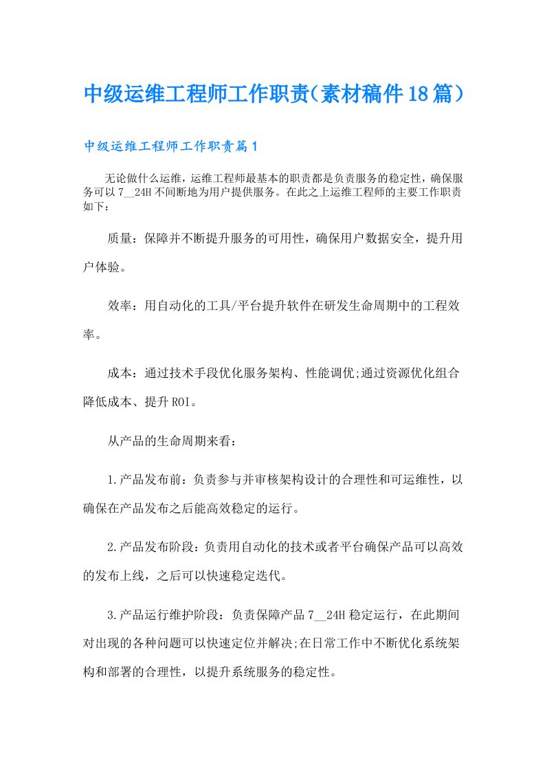 中级运维工程师工作职责（素材稿件18篇）