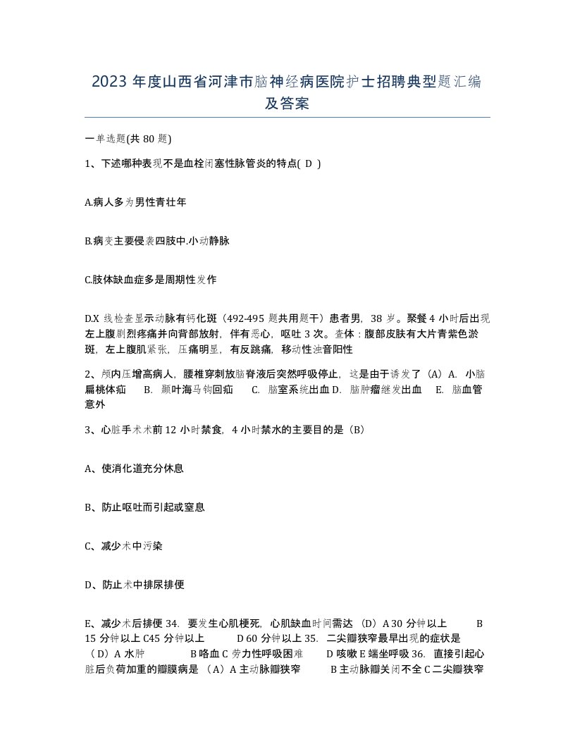 2023年度山西省河津市脑神经病医院护士招聘典型题汇编及答案