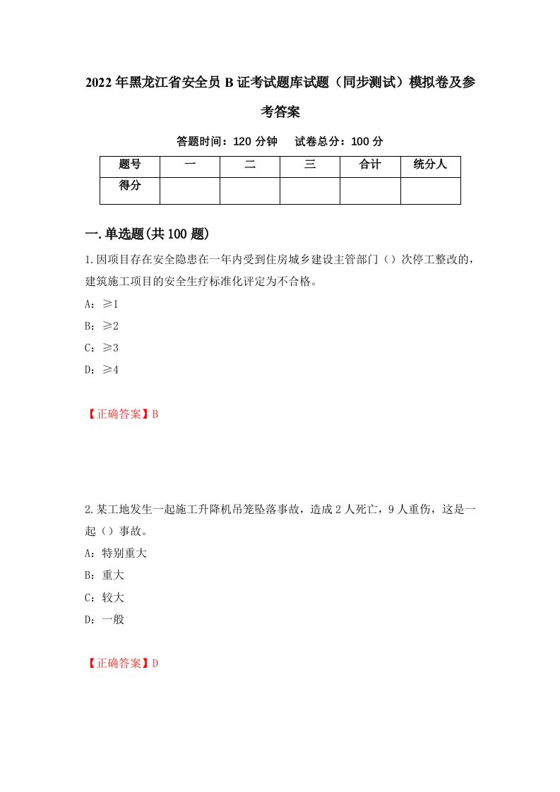 2022年黑龙江省安全员B证考试题库试题同步测试模拟卷及参考答案第57套