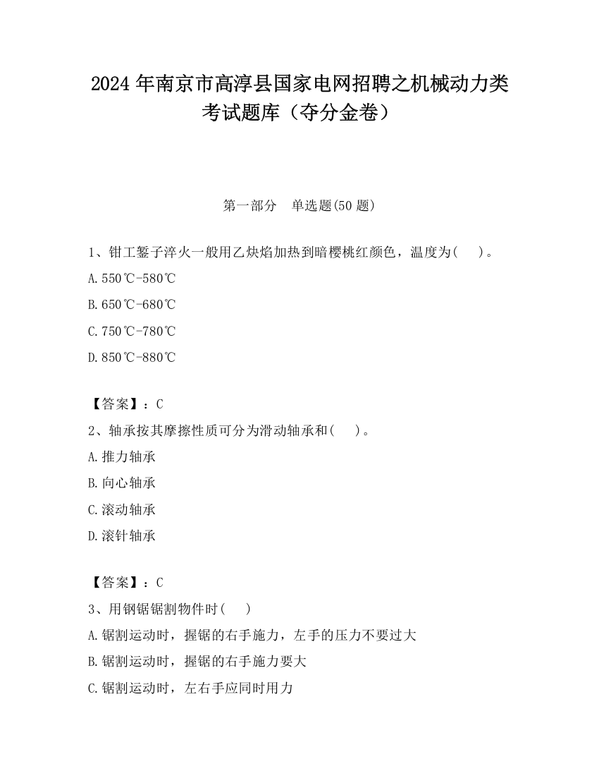 2024年南京市高淳县国家电网招聘之机械动力类考试题库（夺分金卷）