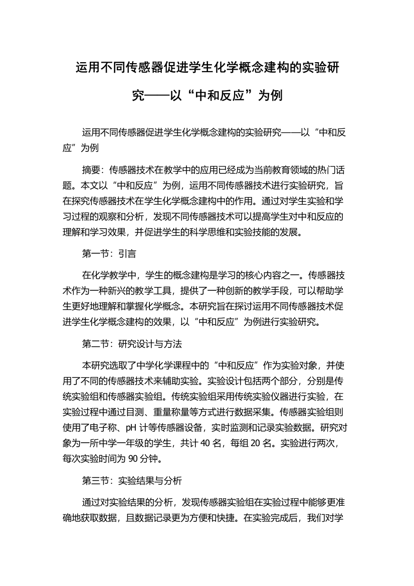 运用不同传感器促进学生化学概念建构的实验研究——以“中和反应”为例